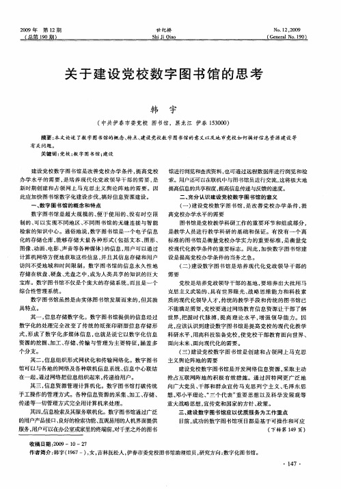 关于建设党校数字图书馆的思考