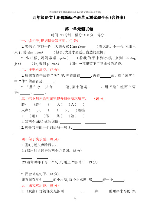 四年级语文上册部编版全册单元测试题全套(含答案)