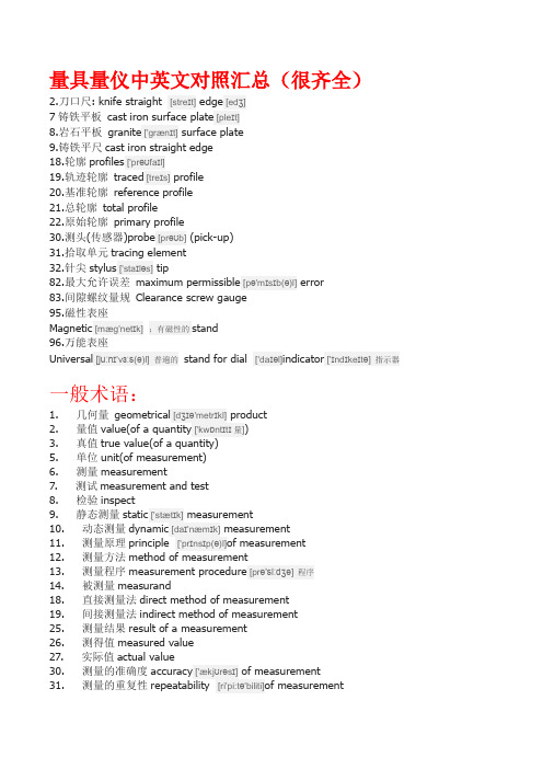 量具量仪中英文对照汇总