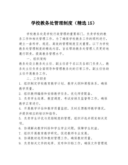 学校教务处管理制度(精选15)