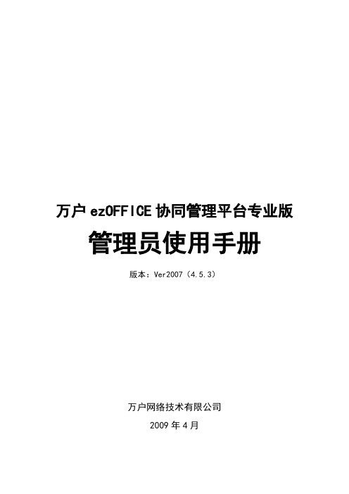 ezOFFICE协同管理员操作手册(doc 188页)