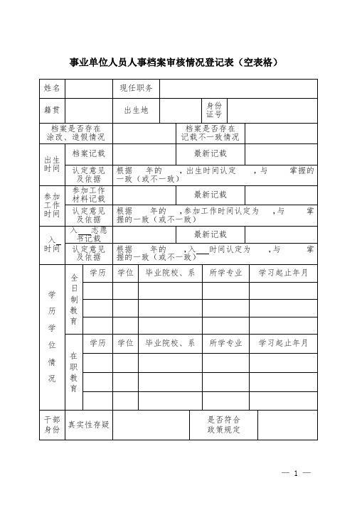 事业单位人员人事档案审核情况登记表(空表格)