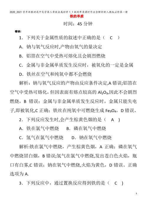 高中化学第三章铁金属材料1_1铁的单质课时作业含解析第一册