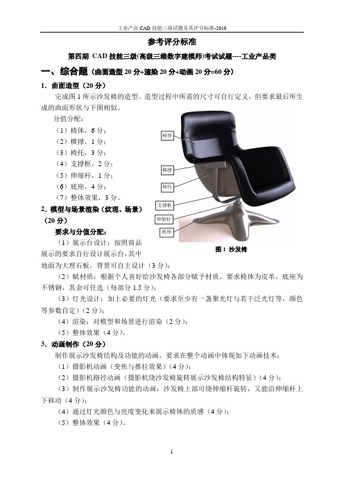 工业产品CAD技能三级试题及其评分标准-2010-修改5