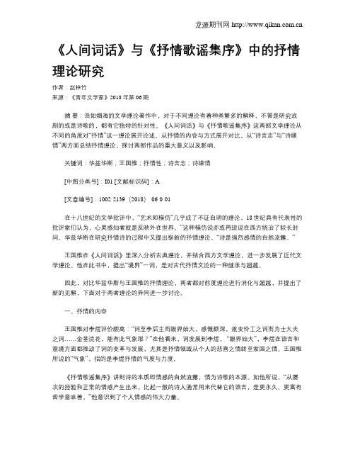 《人间词话》与《抒情歌谣集序》中的抒情理论研究