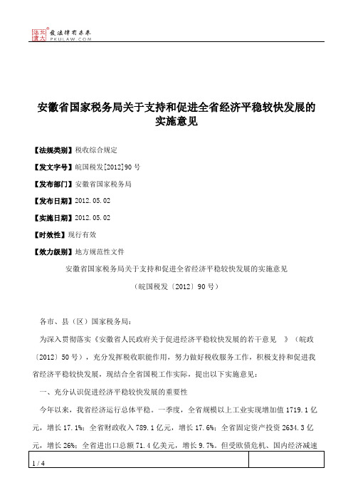 安徽省国家税务局关于支持和促进全省经济平稳较快发展的实施意见