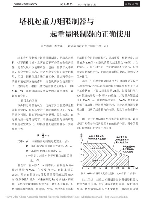 塔机起重力矩限制器与起重量限制器的正确使用_严尊湘