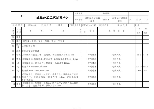 减速器加工工艺过程及工序卡