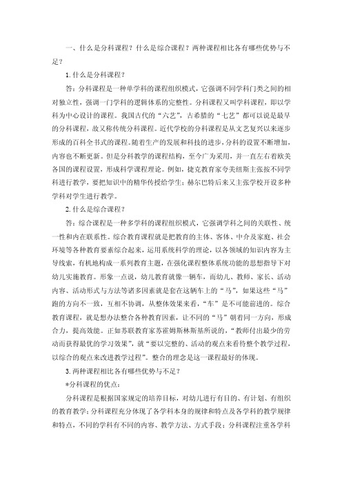 什么是综合课程？两种课程相比各有哪些优势与不足？