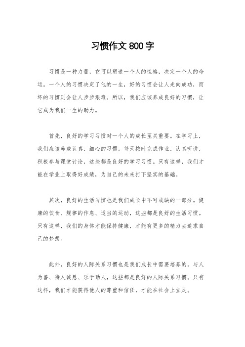 习惯作文800字