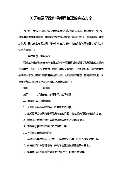 关于加强早操和课间操管理的实施方案