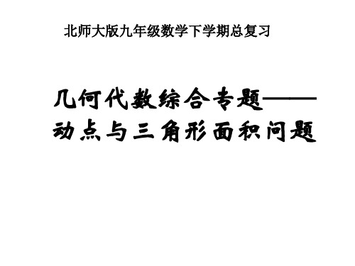 新北师大版九年级数学下册《动点与三角形面积问题》课件_5