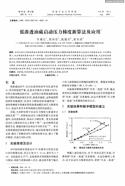 低渗透油藏启动压力梯度新算法及应用