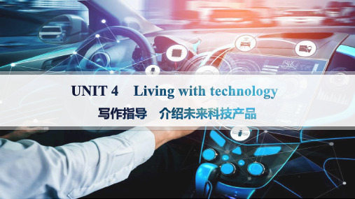 译林版高中英语选择性必修第二册 UNIT 4 写作指导 介绍未来科技产品