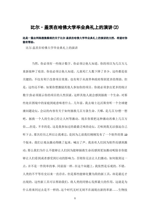 比尔·盖茨在哈佛大学毕业典礼上的演讲(2)