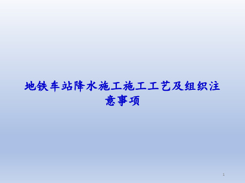 地铁车站基坑降水工程施工