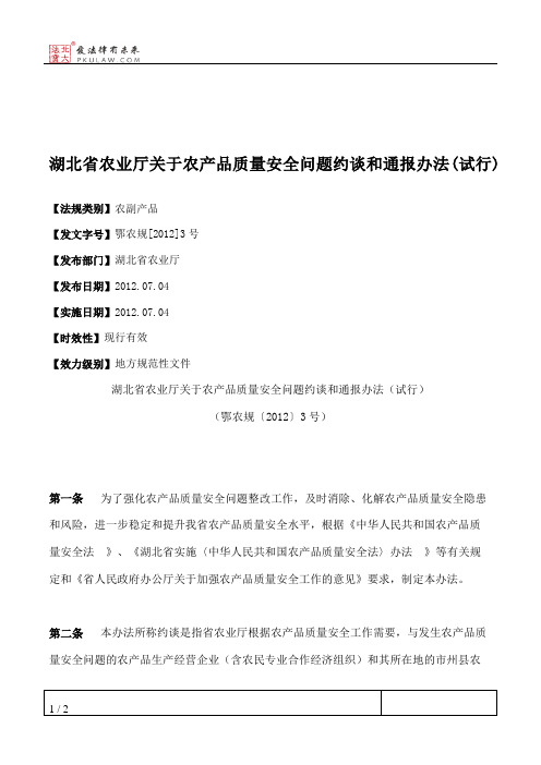 湖北省农业厅关于农产品质量安全问题约谈和通报办法(试行)