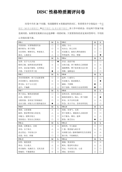 DISC性格测评问卷及结果说明