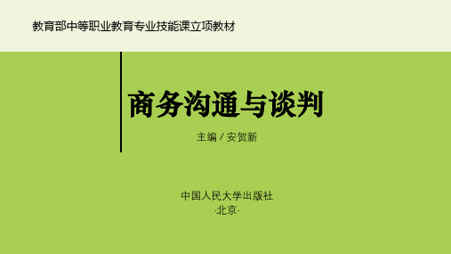 中职教材 商务沟通与谈判 PPT课件项目6