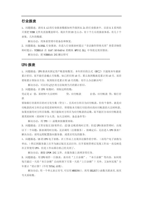 UFO报表问题汇总