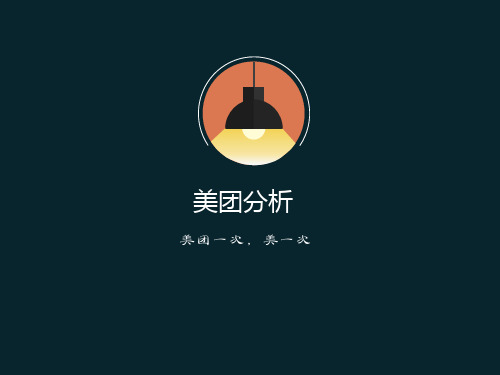 美团分析报告(APP).ppt