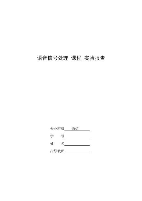 语音信号处理  实验报告用修正的短时自相关检测语音的基音周期