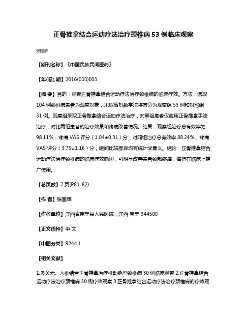 正骨推拿结合运动疗法治疗颈椎病53例临床观察