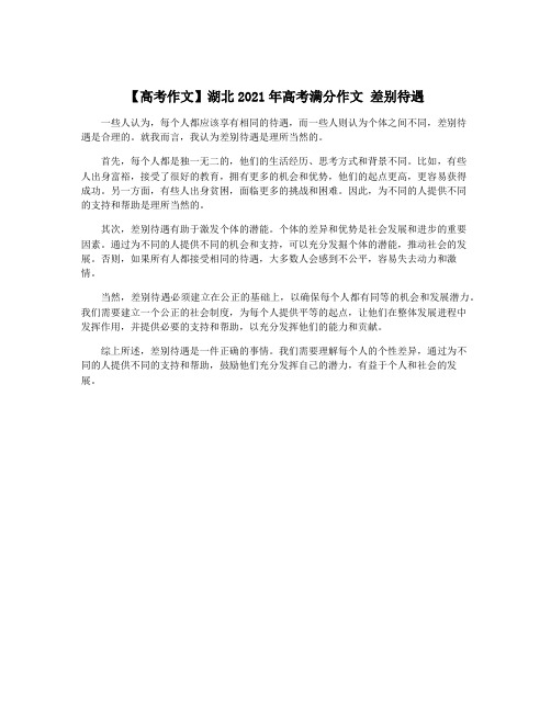 【高考作文】湖北2021年高考满分作文 差别待遇