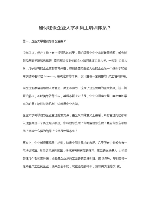 如何建设企业大学和员工培训体系