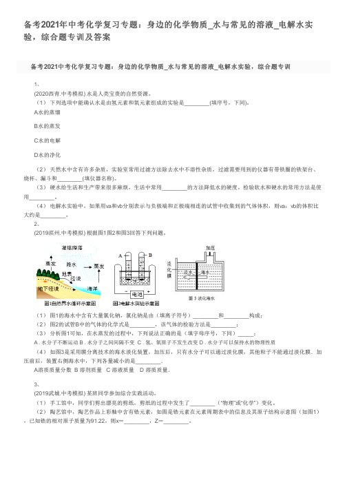 备考2021年中考化学复习专题：身边的化学物质-水与常见的溶液-电解水实验-综合题专训及答案