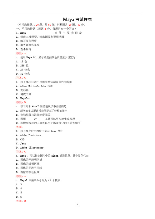 (完整版)maya试题(可编辑修改word版)