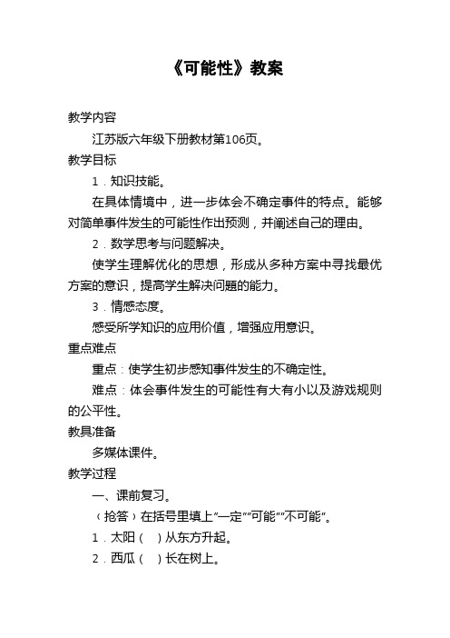 2017—2018年最新苏教版六年级数学下册《可能性》教案精品优质课一等奖教案