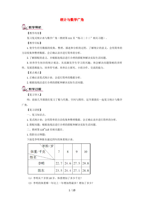 武进区某小学三年级数学下册 9 总复习第6课时 统计与数学广角教案 新人教版