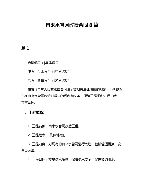 自来水管网改造合同8篇