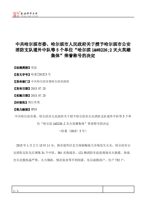 中共哈尔滨市委、哈尔滨市人民政府关于授予哈尔滨市公安消防支队