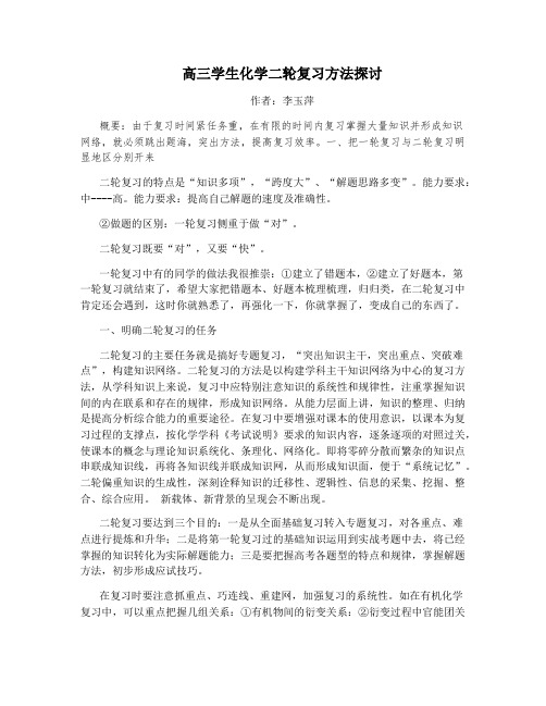 高三学生化学二轮复习方法探讨