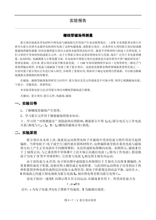 大学物理实验报告 螺线管磁场的测量