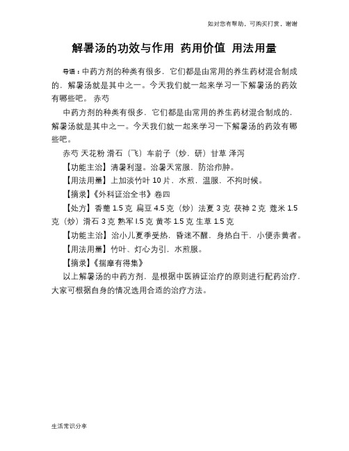 解暑汤的功效与作用 药用价值 用法用量