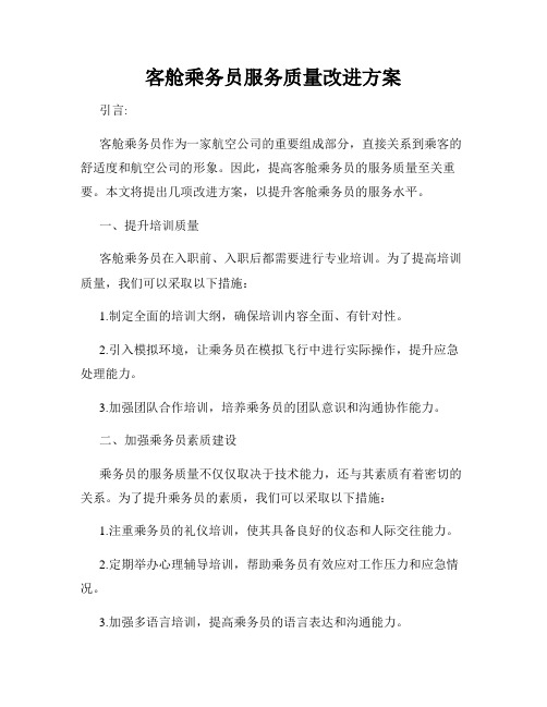 客舱乘务员服务质量改进方案