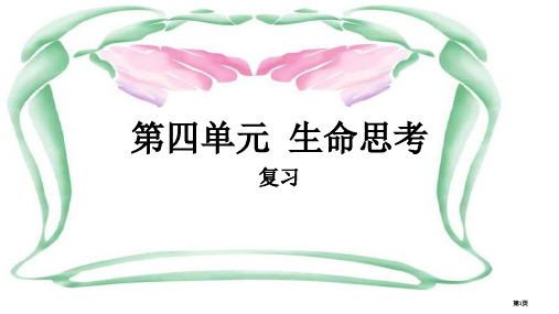 第四单元生命的思考复习公开课一等奖优质课大赛微课获奖课件