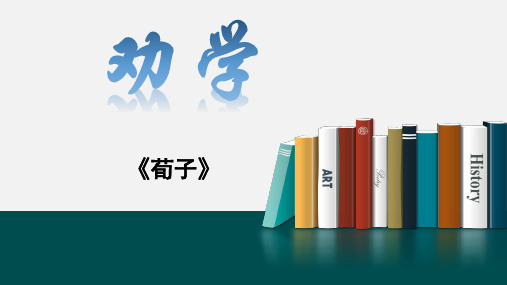 《劝学》逐字翻译