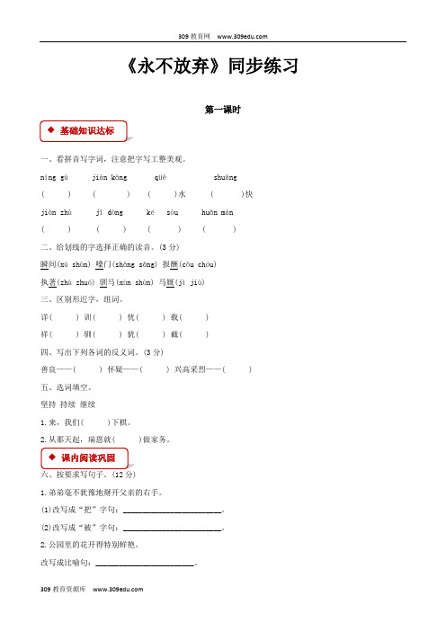 【309教育网优选】语文A版小学语文四年级下册 《永不放弃》同步练习