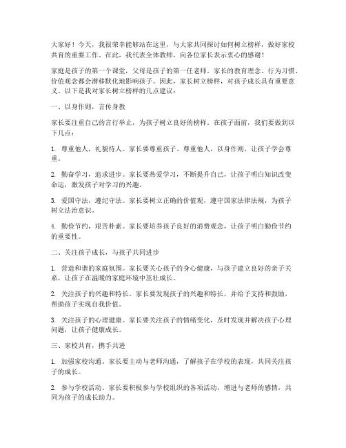 家长树立榜样教师发言稿