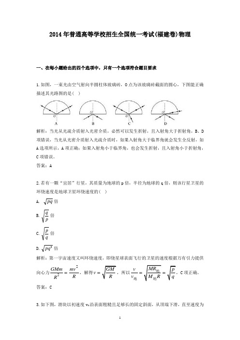 【精校】2014年普通高等学校招生全国统一考试(福建卷)物理