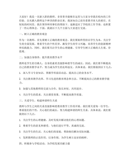 新教师校内经验交流发言稿