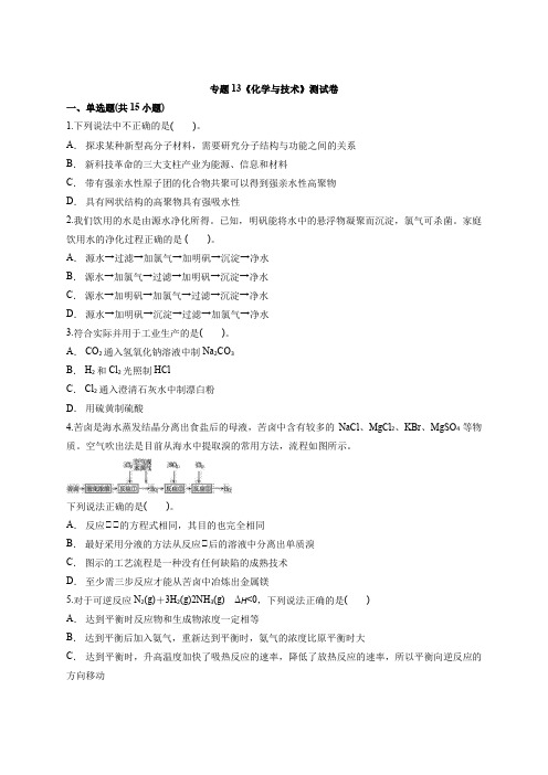 2020级人教版高中化学高三一轮基础复习专题13《化学和技术》测试卷