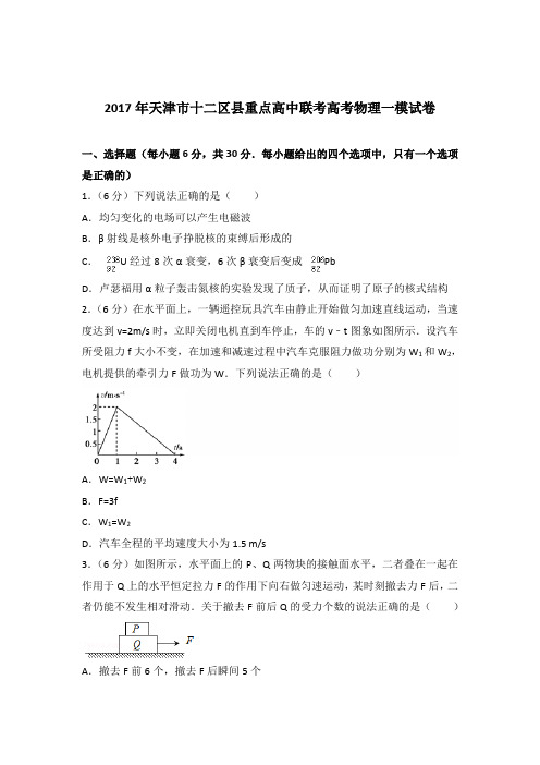 2017年天津市十二区县重点高中联考高考物理一模试卷(解析版)