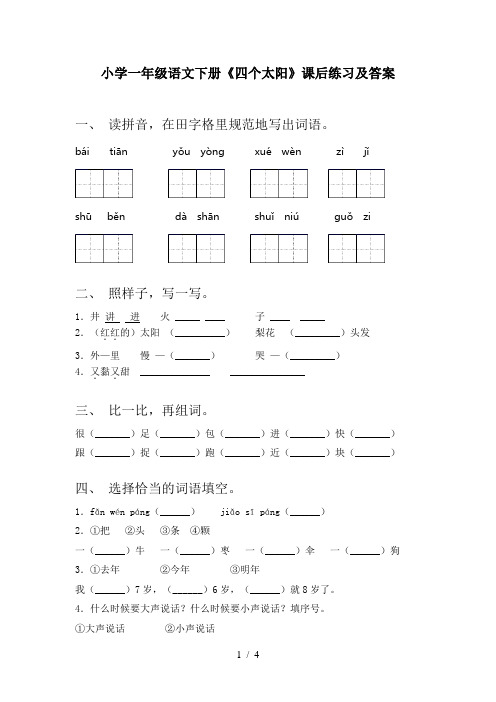 小学一年级语文下册《四个太阳》课后练习及答案