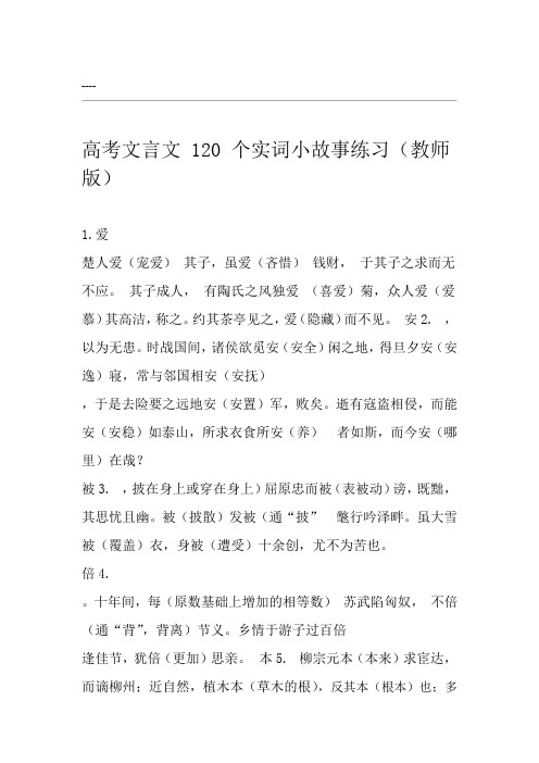 高考文言文120个实词小故事练习教师版