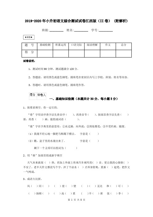 2019-2020年小升初语文综合测试试卷江西版(II卷) (附解析)